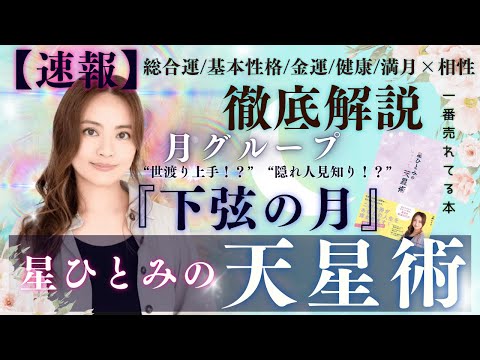 【速報】月グループ『下弦の月』の運勢と相性を徹底解説‼︎【星ひとみの天星術】