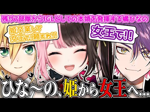 【ここ好きまとめ】残り7部隊からIGLとしての本領を発揮し姫から女王となる橘ひなの【橘ひなの/卯月コウ/渡会雲雀/Mondo/ぶいすぽ/切り抜き】