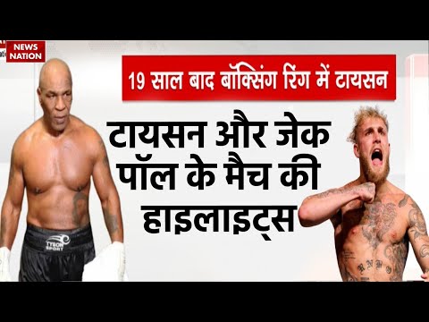 Jake Paul vs Mike Tyson Highlights : जेक पॉल से कहां पिछड़े टायसन? | Boxing Match | Full Fight