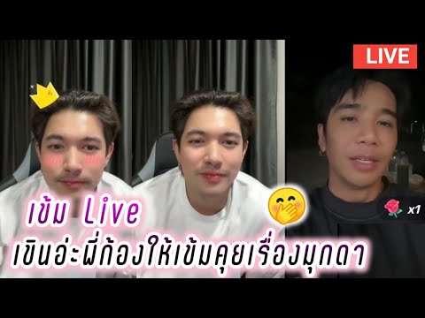 เข้ม Live เขินอ่ะพี่ก้องให้เข้มคุยเรื่องมุกดา🤭 Kem Hussawee Live