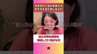 【解消】現世の辛さは前世の後悔を解消するためにある?! #shorts #悩み #幸せ