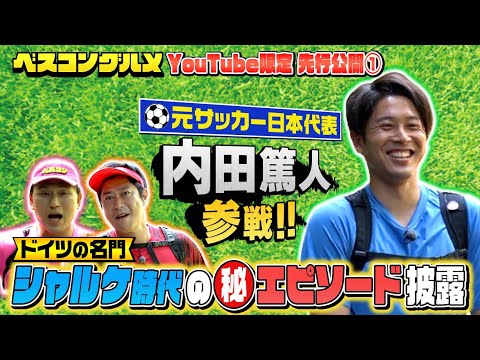 【先行配信】内田篤人がベスコングルメ初登場！ドイツの名門シャルケ時代の㊙︎エピソードにオードリ春日&パンサー尾形が大興奮！『ベスコングルメ』【TBS】