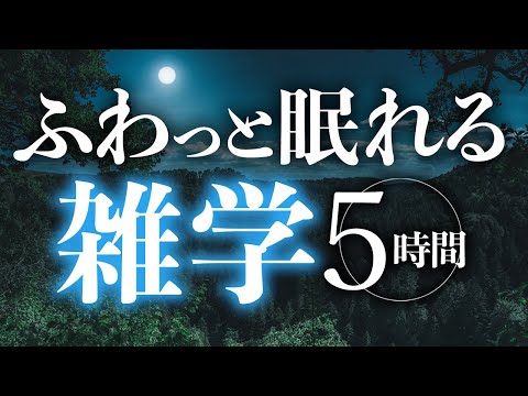 【睡眠導入】ふわっと眠れる雑学5時間【合成音声】