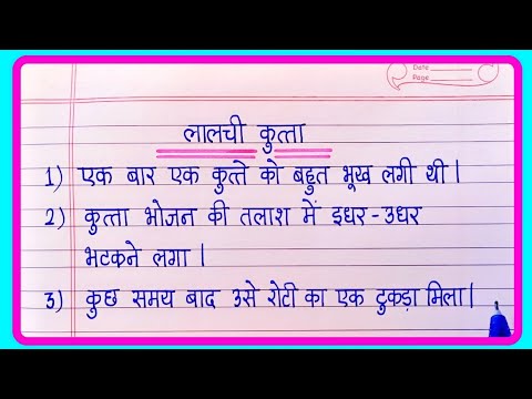 10 Lines Story Writing In Hindi | 10 Lines Hindi Story Writing | hindi kahani lekhan