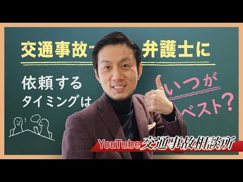 【交通事故　弁護士相談】弁護士に依頼するのはいつがベストか？【弁護士 飛渡（ひど）】