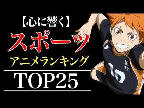 【アツすぎる】 万人におすすめしたいスポーツアニメランキングTOP25【おすすめアニメ】