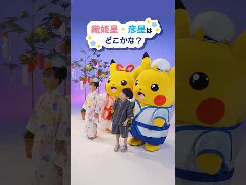 【ポケモン公式】ポケモン Shorts ～織姫星・彦星はどこかな？～ #ポケモンKidsTV