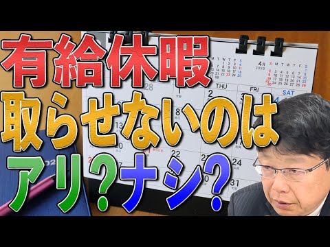 【有給休暇】取らせないのはアリ？　取るのに理由は必要？