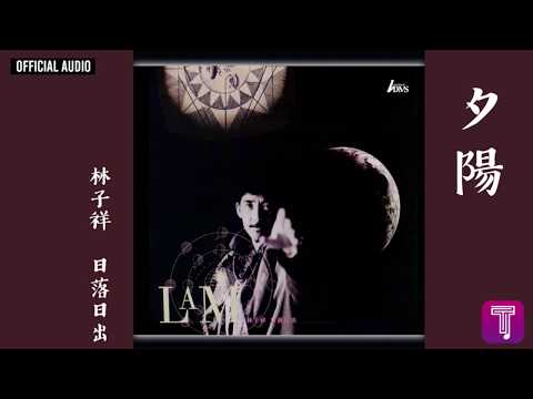 林子祥 George Lam -《夕陽》Official Audio｜日落日出 全碟聽 10/10