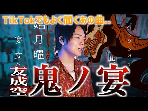 【TikTokでもよく聞くあの曲】友成空 "鬼ノ宴" 歌ってみた