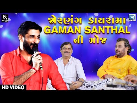 જોરણંગ ડાયરામા Gaman Santhal ની મોજ | GAMAN SANTHAL | VIJAY JORNANG | Jornang Live Dayro | Part 4