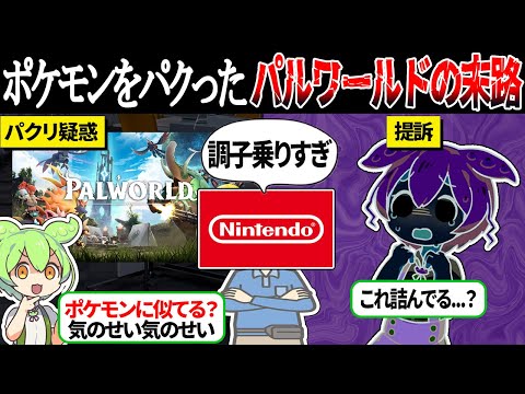 ポケモンをパクって任天堂を怒らせたパルワールドの末路【ずんだもん＆ゆっくり解説】