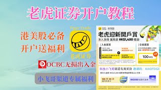 【老虎证券】开户入金教程，港美股必备券商，新加坡OCBC无损出入金，开户领取价值1400港币新手福利 ｜ 小飞哥渠道专属奖励