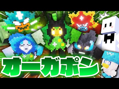 オーガポンは可愛いすぎるしクワッスは出現しなさすぎてキレた - ポケモンだらけの世界で伝説のポケモンを捕まえる #12(終)【マインクラフト / Cobblemon】