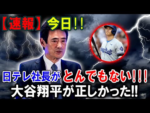 【大谷翔平】【速報】今日!! 日テレ社長がとんでもない!! 大谷翔平が正しかった!! ようやく大谷翔平に謝罪する日テレ社長、渋々の舞台裏に迫る【最新/MLB/大谷翔平/山本由伸】