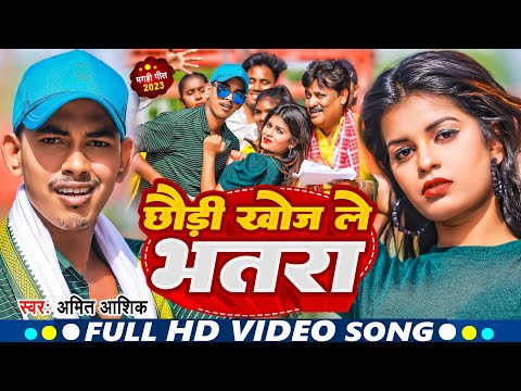 Chhauri Khoj Le Bhatra | छौड़ी खोज ले भतरा | #amit_ashik |  Jhumta Song | #video