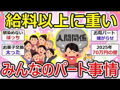 【有益】お金以上に重い、パート主婦のぶっちゃけを語ろう！収入事情、人間関係..  正社員からパートの居心地は？お金と働き方のリアルな裏話【ガルちゃん】