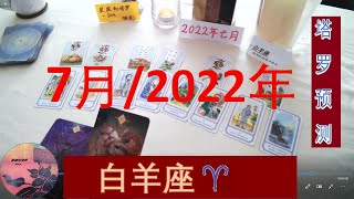 ♈️白羊座2022年7月的 事业, 感情, 财富🎉编织未来, 实现梦想 🌟🍀塔罗占扑预测 ，祝你们每一天都过得开心快乐🍀 🌟