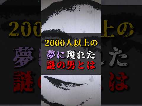 【ゆっくり解説】2000人以上の、夢に現れた謎の男とは  #都市伝説 #ゆっくり解説