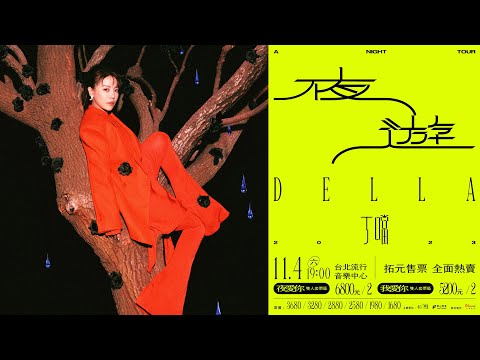 丁噹Della 《夜遊 A Night Tour》巡迴演唱會 11.4 台北流行音樂中心