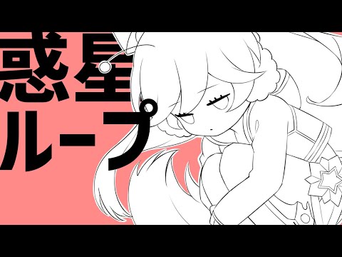 【SF-A2 miki】惑星ループ/Planet Loop【Cover】