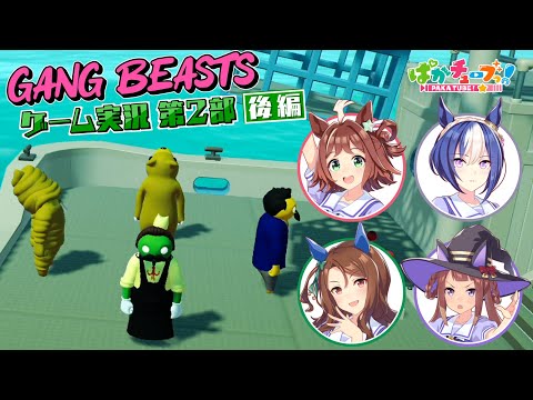 【Gang Beasts ゲーム実況第2部】クラフト、シーザリオ、キング、スイープの4人でゲーム実況だ！【後編】