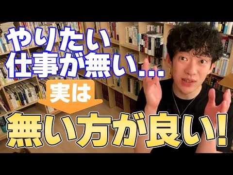 【DaiGo ビジネス】仕事でやりたいことが無い? そんな人でも天職に就きたい【切り抜き】