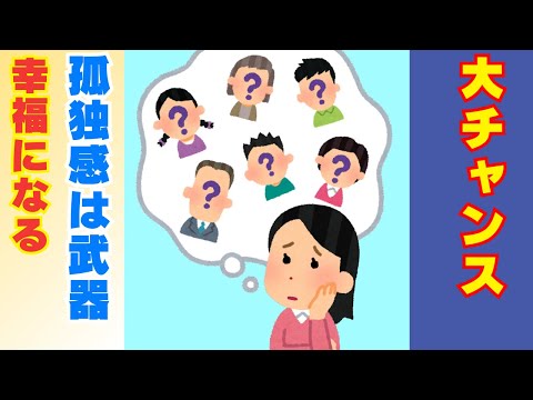 【衝撃】孤独=チャンス!!孤独を活かす方法とその効果