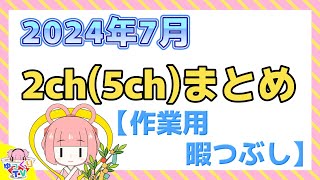 【総集編】2024年7月 2ch(5ch)まとめ【2ch面白いスレ 5ch ひまつぶし 作業用】