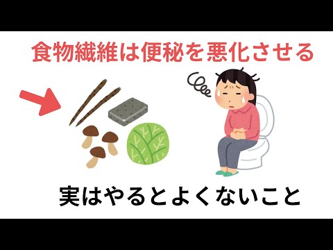 食物繊維は便秘を悪化させる!?実はやるとくないこと（有料級な雑学）