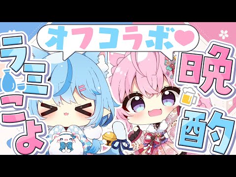 【#ラミこよ晩酌】ラミこよ♡酔っ払いオフコラボ晩酌【 雪花ラミィ・博衣こより /ホロライブ】