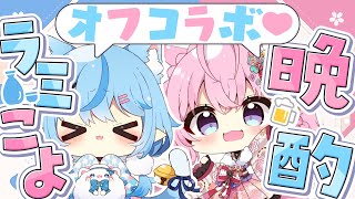 【#ラミこよ晩酌】ラミこよ♡酔っ払いオフコラボ晩酌【 雪花ラミィ・博衣こより /ホロライブ】