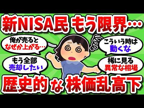 【2chお金スレ】新NISA民、歴史的な株価乱高下にもう限界の模様。「売って楽になりたい」との声相次ぐ…【2ch有益スレ】