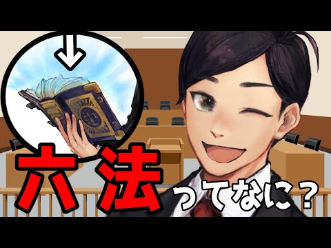 【 #法律解説 】六法全書は全部暗記があたりまえ？そもそも六法ってなに？ 法律雑談【 弁護士Vながのりょう 】#弁護士