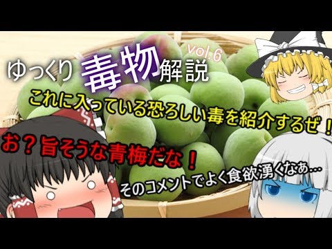 ゆっくり毒物vol.6～アミグダリン～【ゆっくり解説】