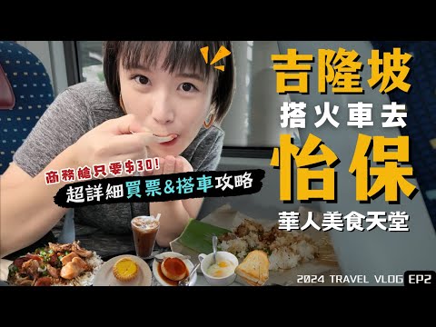 2024馬來西亞自由行🇲🇾吉隆坡"搭火車"去"怡保"初體驗！華人美食天堂，一個都不能錯過！｜Alf 奧菠