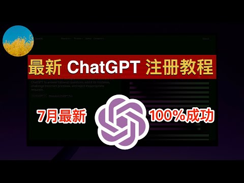 【2023年7月最新】ChatGPT 注册教程！一次成功、使用官方 ChatGPT APP 注册 ChatGPT 账号100%成功！ 在国内也能轻松注册 ChatGPT 和 OpenAI｜数字牧民LC