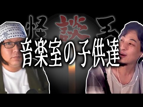 【怪談王】四人目・episode1 音楽室の子供達【ひろゆき流切り抜き】