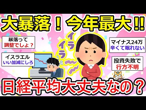 【有益】【緊急速報】今年最大！日経平均暴落、1000円超の大幅下落で市場パニック！買い場かそれとも、、、新NISA民への新人研修始まるw【ガルちゃん】