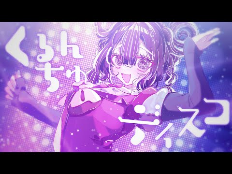 くるんちゅディスコ - LonePi feat.鏡音リン