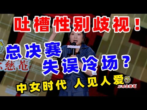 【单口喜剧】 小鹿总决赛失误冷场？ 聊职场性别歧视收到“令人胎动的offer”？ #小鹿 #喜剧之王单口季 #单口喜剧 #奇葩说 #脱口秀和Ta的朋友们 #喜剧大联盟 ​​​