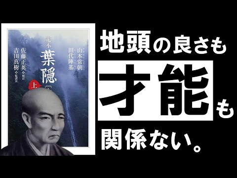 【名著】葉隠｜山本常朝　頭の良さも、才能もいらない。「抜群の信頼と成功を掴む人」のたった１つの特徴