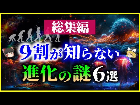 【総集編】ガチで眠れなくなる「進化の謎」6選を解説/進化とはそもそも何か？新たな進化論とは？他【作業用】【睡眠用】【ゆっくり解説】