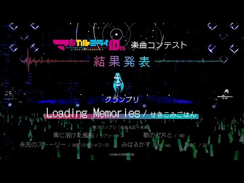 【初音ミク】「マジカルミライ」10th Anniversary 楽曲コンテスト結果発表！