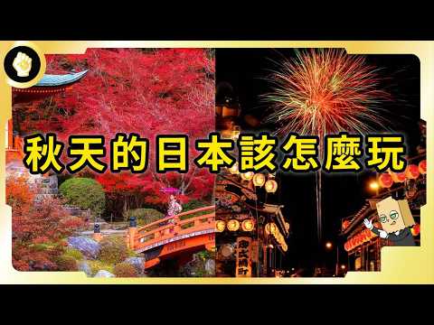 日本的食慾之秋！秋季造訪日本該去哪裡玩？全境都有哪些景點跟祭典？