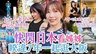 快閃日本看姊姊！睽違七年一起逛大阪 女ひとり旅！弾丸で大阪へ！7年ぶりに姉妹で大阪観光 Japanese Girl’s A Quick Trip to Osaka | 大阪城、心斎橋、通天閣