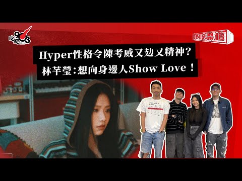 Hyper性格令陳考威又攰又精神？ 林芊瑩：想向身邊人Show Love ！