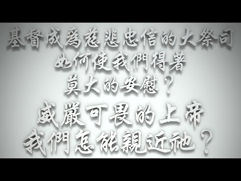 ＃耶穌基督成為慈悲忠信的大祭司，如何使我們得著莫大的安慰❓威嚴可畏的上帝，我們怎能親近祂❓（希伯來書要理問答 第521問）