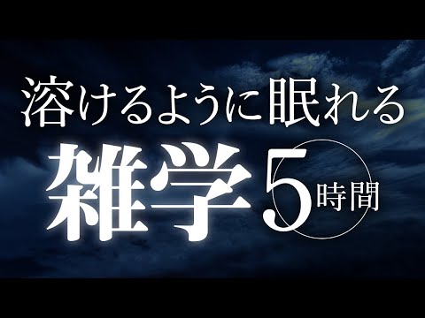 【睡眠導入】溶けるように眠れる雑学5時間【合成音声】