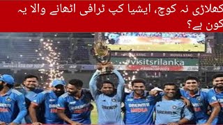 India Becomes Asian Champions| Who is Raghu Raghavendra